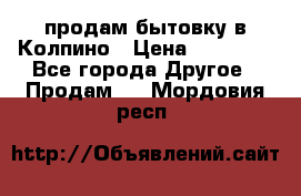 продам бытовку в Колпино › Цена ­ 75 000 - Все города Другое » Продам   . Мордовия респ.